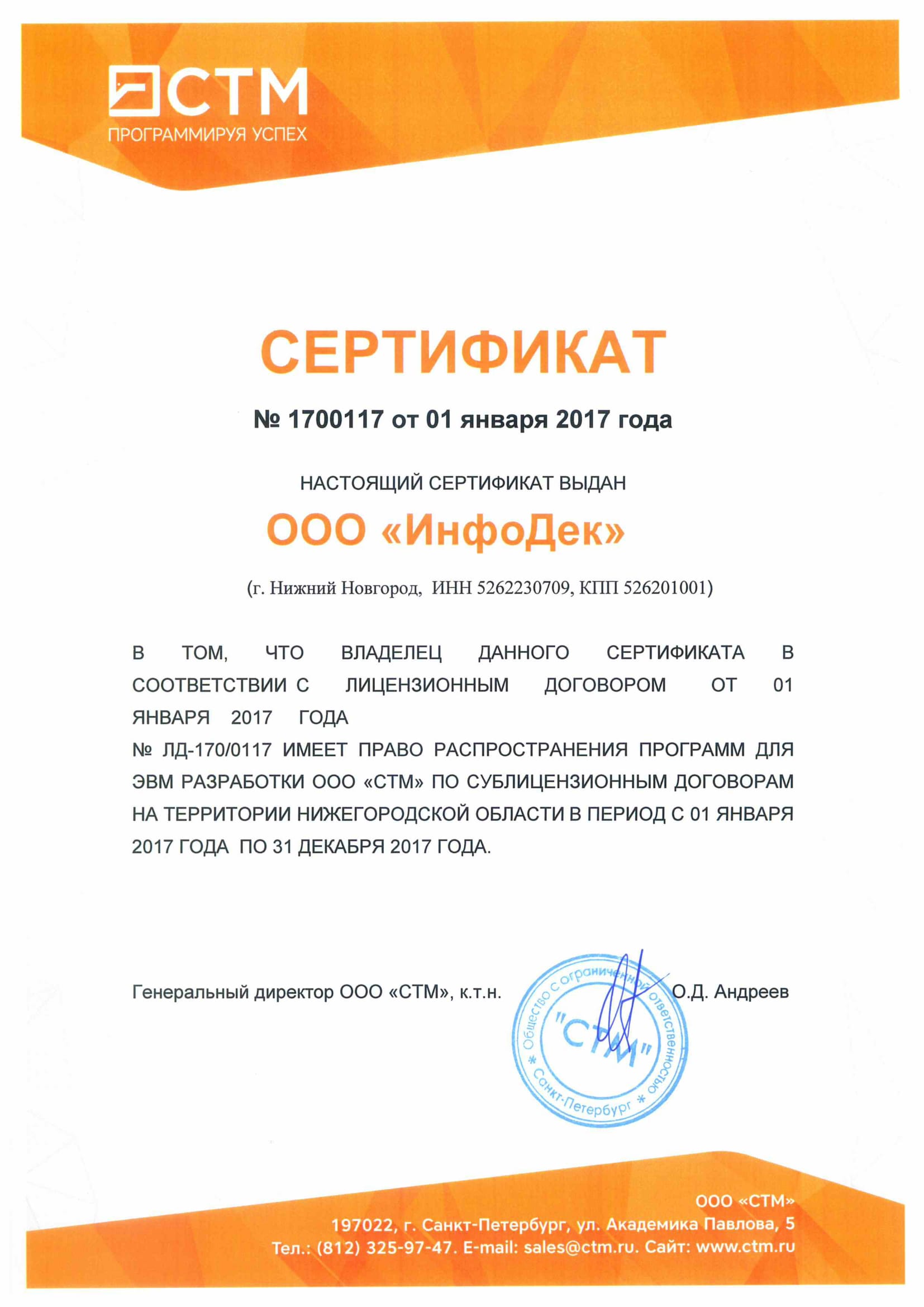 сертификат СТМ